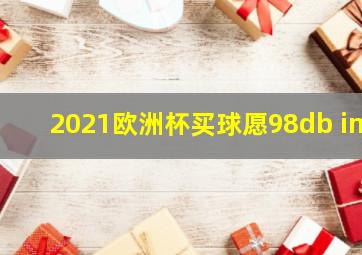 2021欧洲杯买球愿98db in